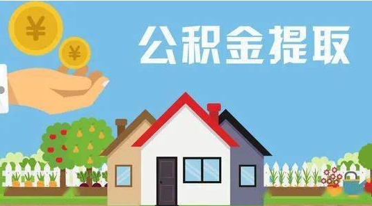 洛阳公积金提取代办